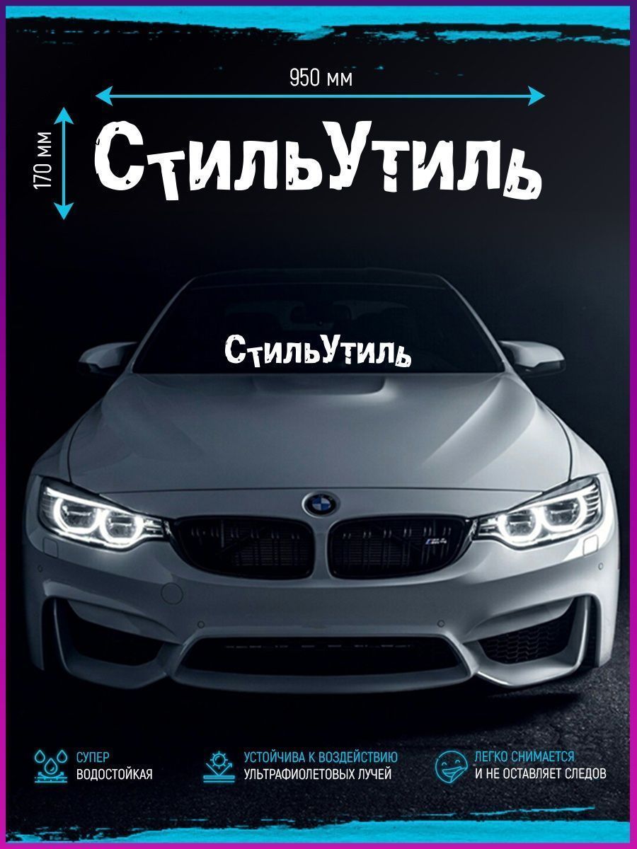 Наклейка на стекло авто машины виниловая СТИЛЬ УТИЛЬ - купить по выгодным  ценам в интернет-магазине OZON (1034185329)