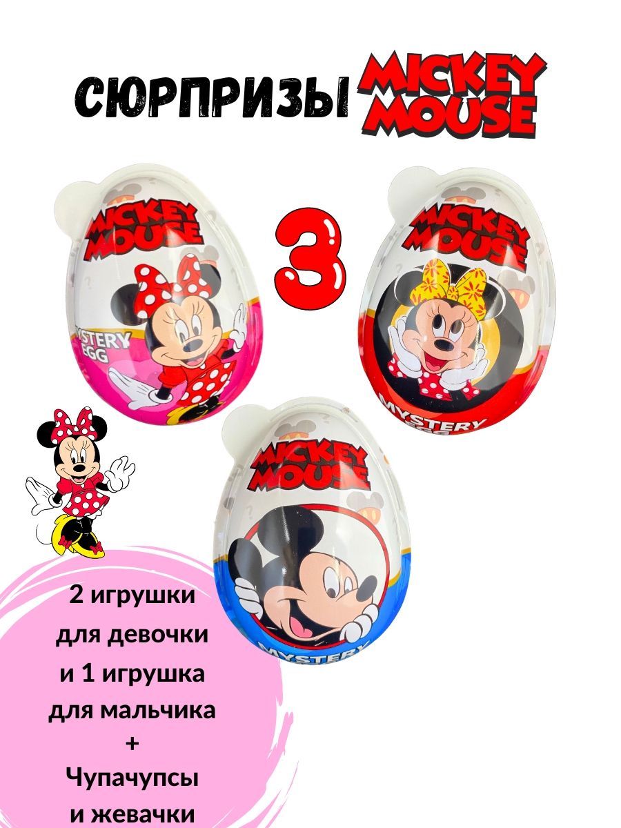 Яйцо-сюрприз Mickey Mouse для девочек 3 шт - купить с доставкой по выгодным  ценам в интернет-магазине OZON (1034835345)