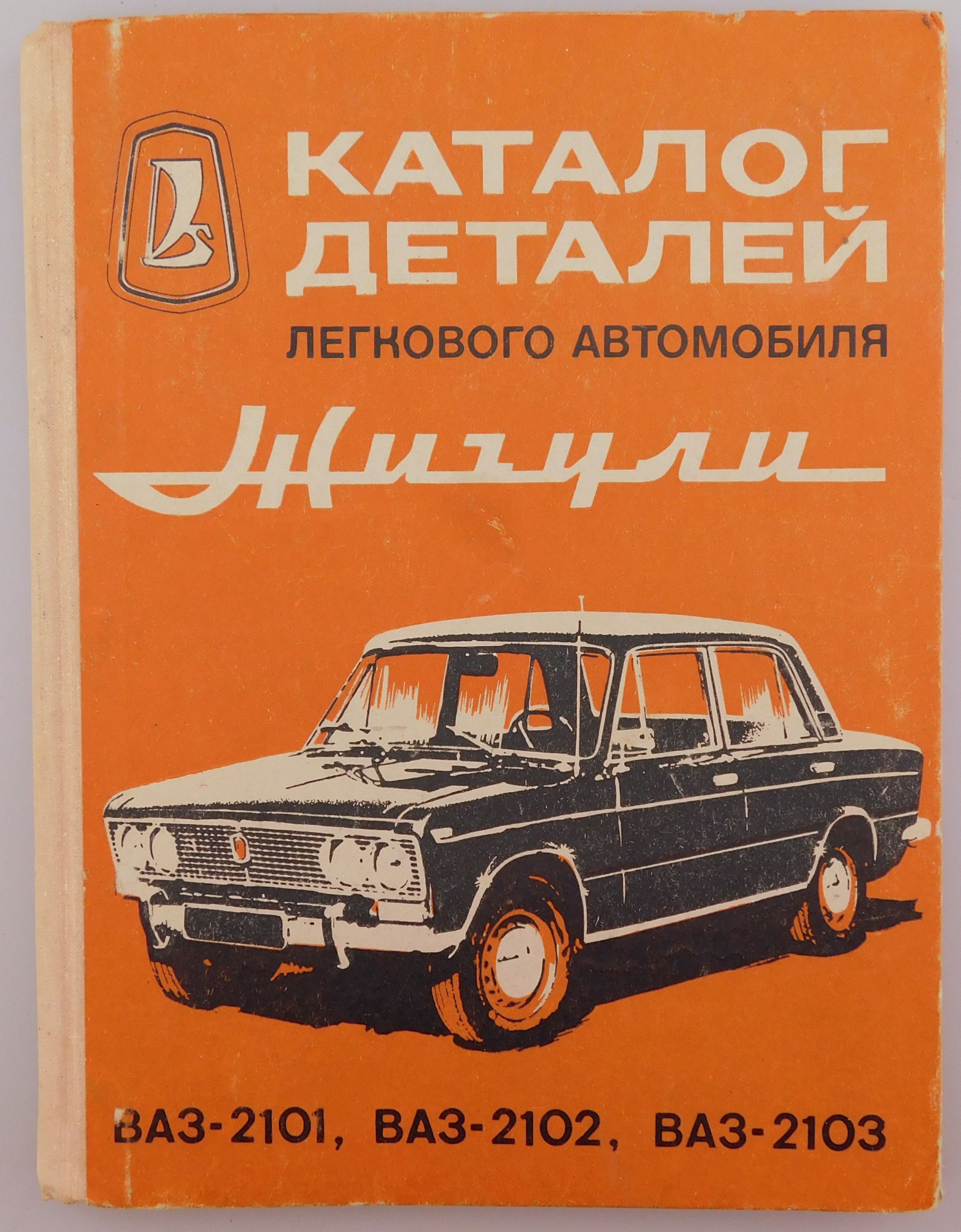 Каталог запчастей ваз. Книга Лада 2101 2102. Каталог деталей а/м 