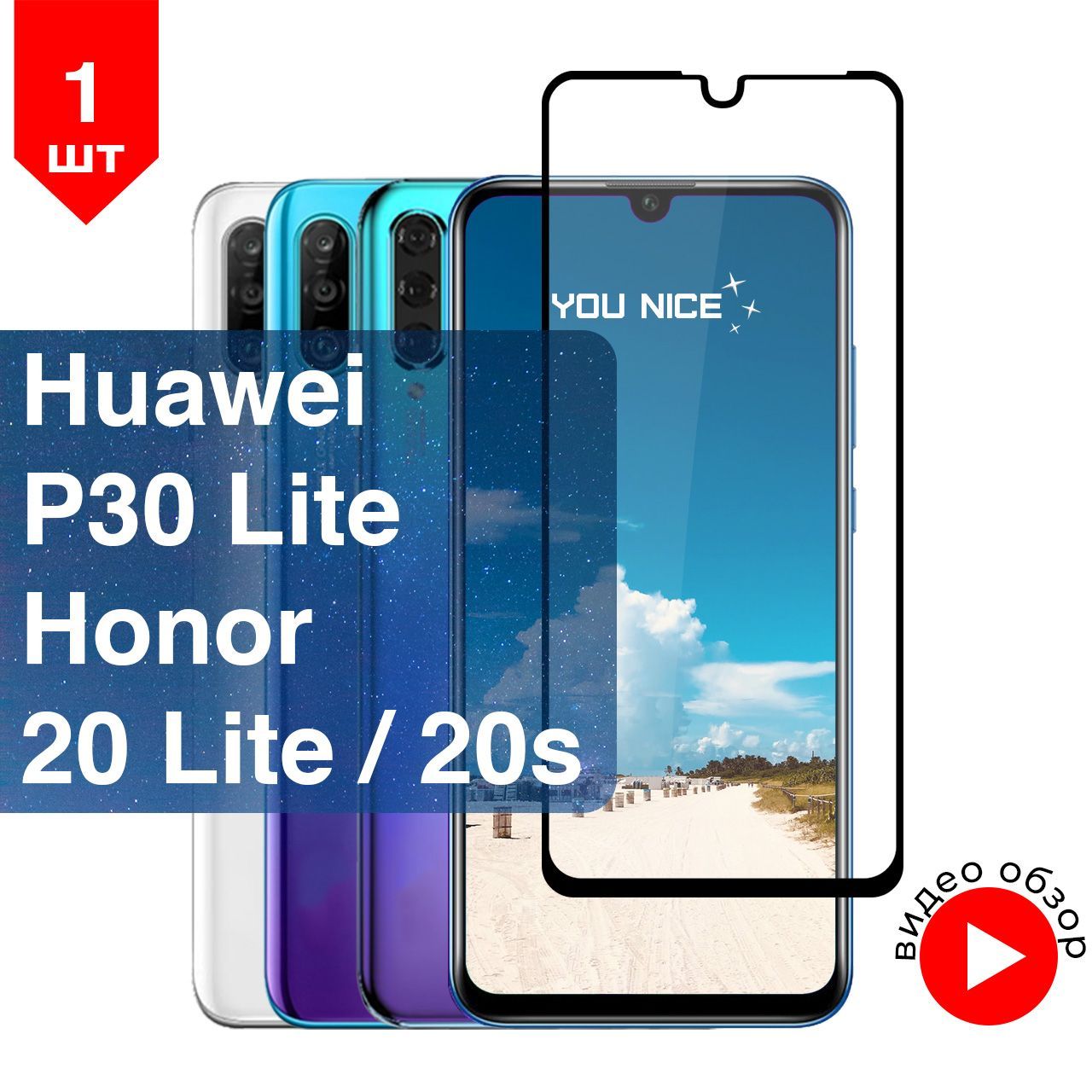 Защитное стекло для Huawei p30 Lite / Honor 20 Lite, 20s / стекло с черной  рамкой на Хуавей П30 лайт, Хонор 20 лайт, 20s, в комплекте 1 шт - купить с  доставкой