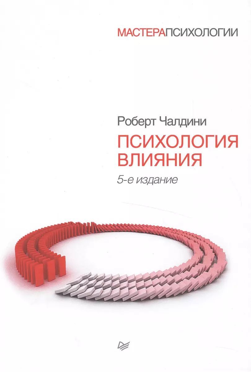 Чалдини Р. Психология влияния. 5-е изд. (second hand) (уд. сост.) (тв.) | Чалдини Роберт Б.