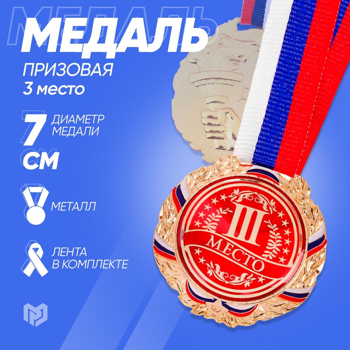 Медаль спортивная призовая "3 место", бронза