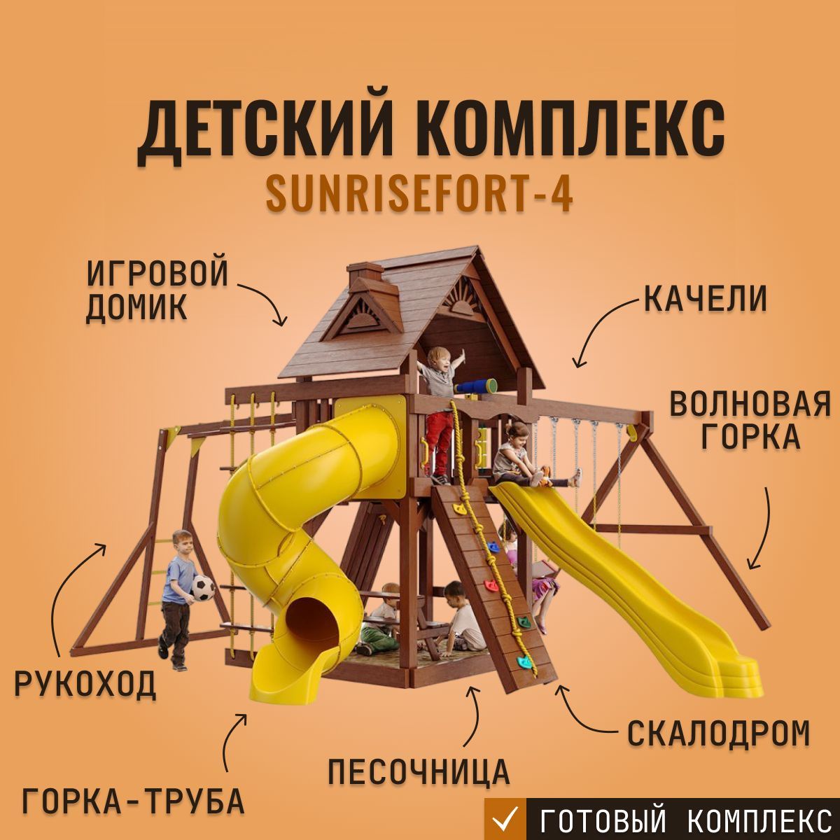 Детская площадка для улицы и дачи SUNRISEFORT-4, игровой комплекс для  детей, с горкой, скалодромом и качелями - купить с доставкой по выгодным  ценам в интернет-магазине OZON (1000796499)