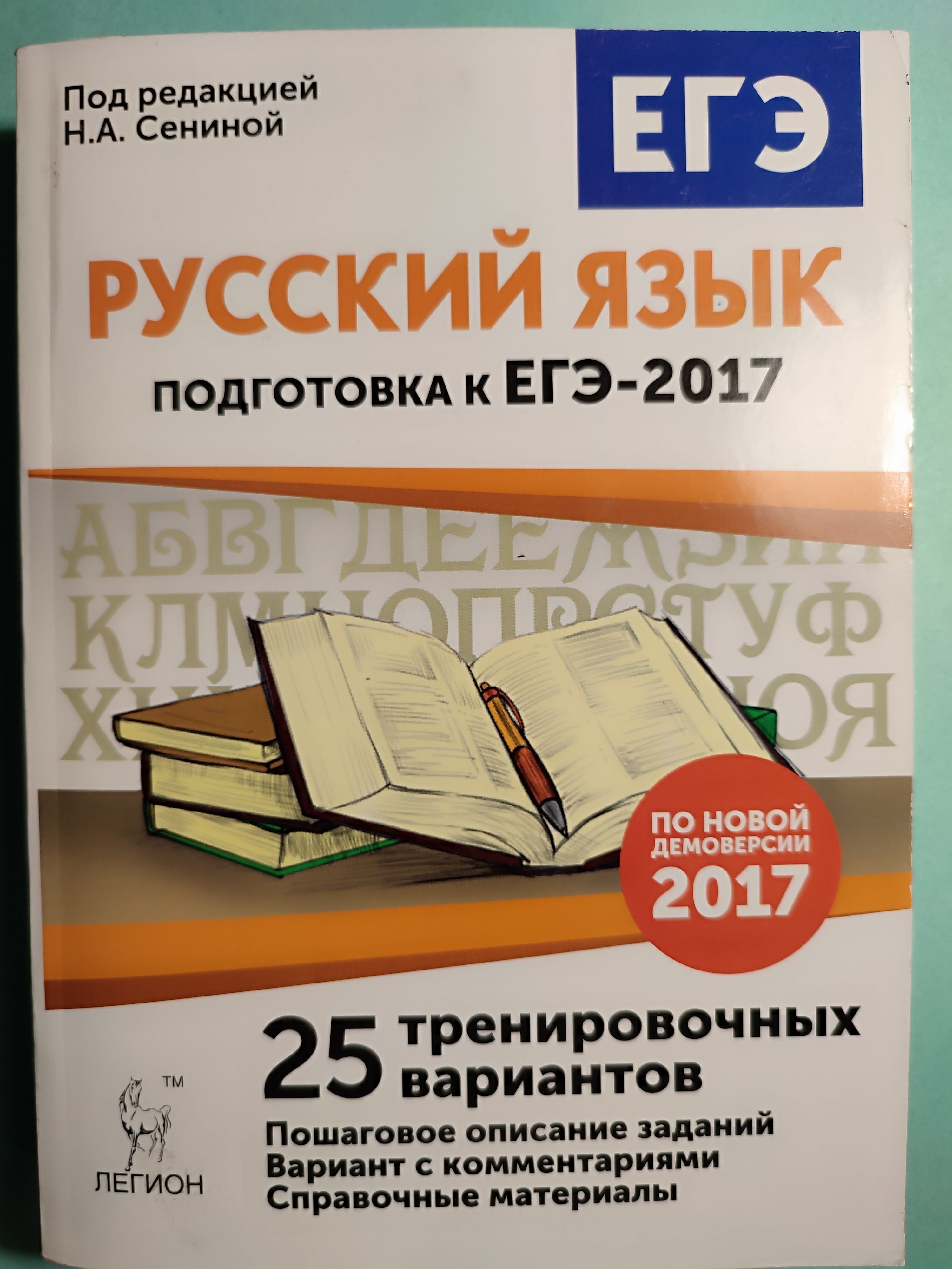 Огэ по русскому языку 2024 сениной. Пособие для подготовки к ЕГЭ по русскому языку. ЕГЭ русский язык Сенина. Русский язык подготовка к ЕГЭ. Подготовка к ЕГЭ по русскому книга.