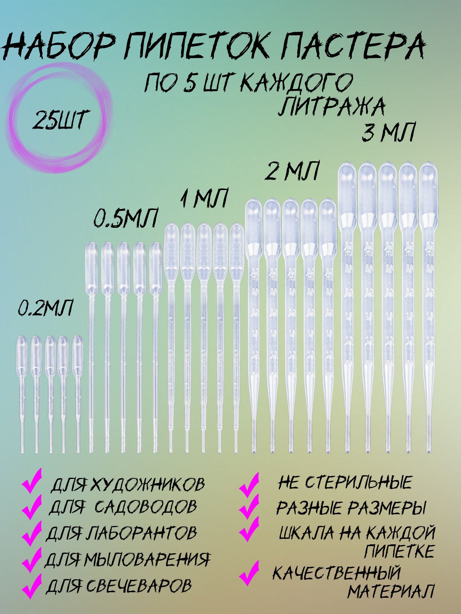 Пипетка 25шт/Пастера/Для творчества, Для переноса жидкости, Мыловарения, для искусства, научных опытов, одноразовая