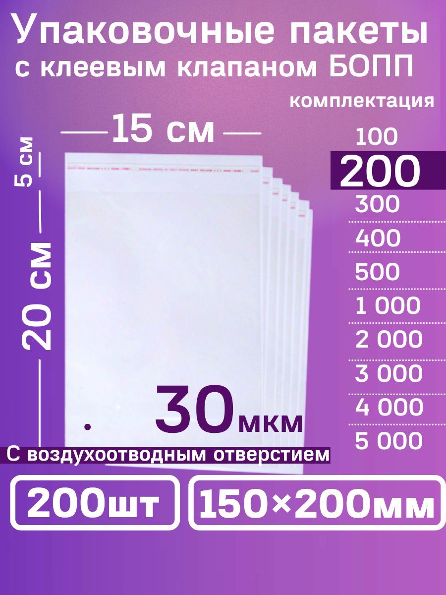 УпаковочныепакетысклеевымклапаномБОППпрозрачные15х20см,150х200мм,200шт