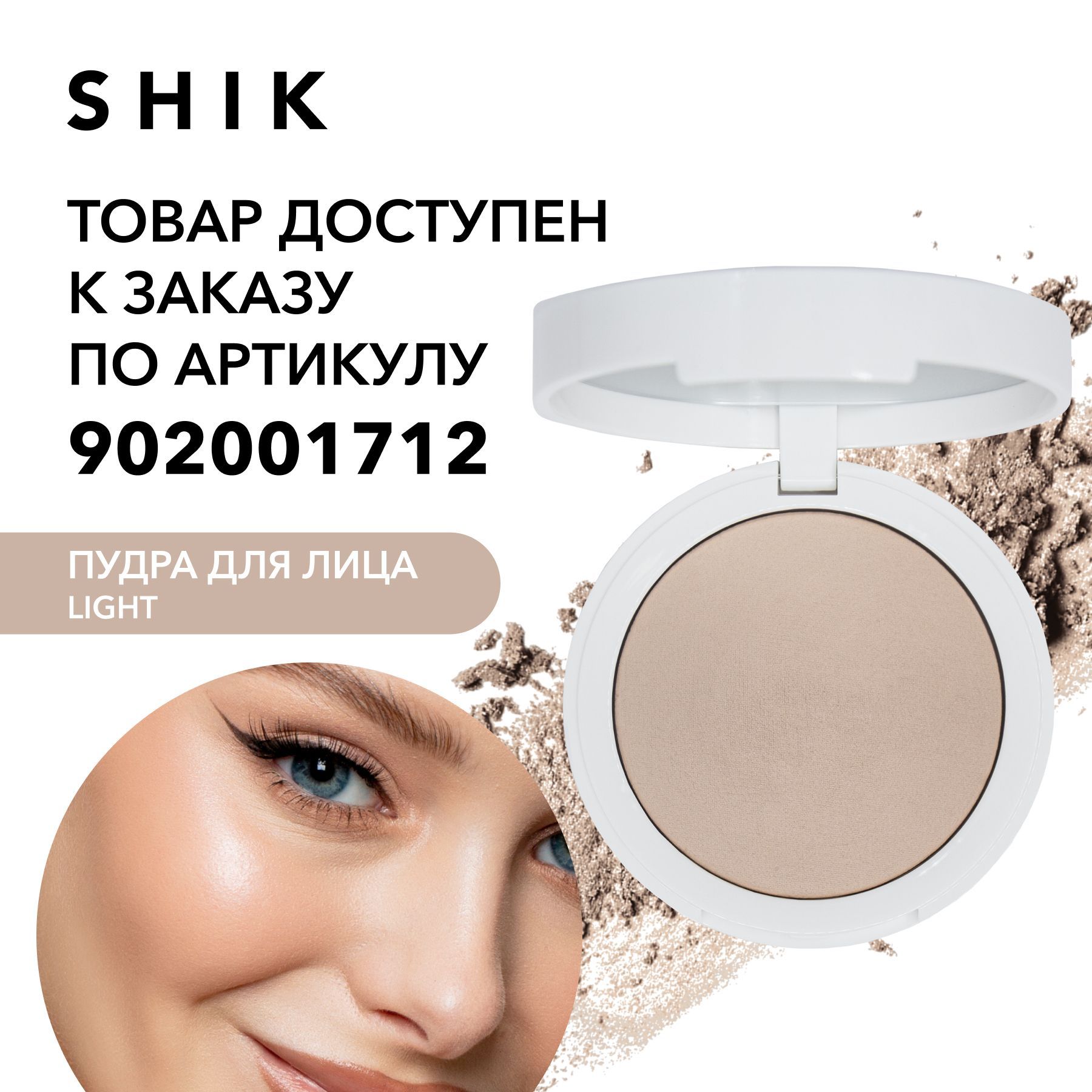 Shik glow body. Пудра Shik. Shik Glow perfect Powder. Shik Glow perfect Powder оттенки свотчи.