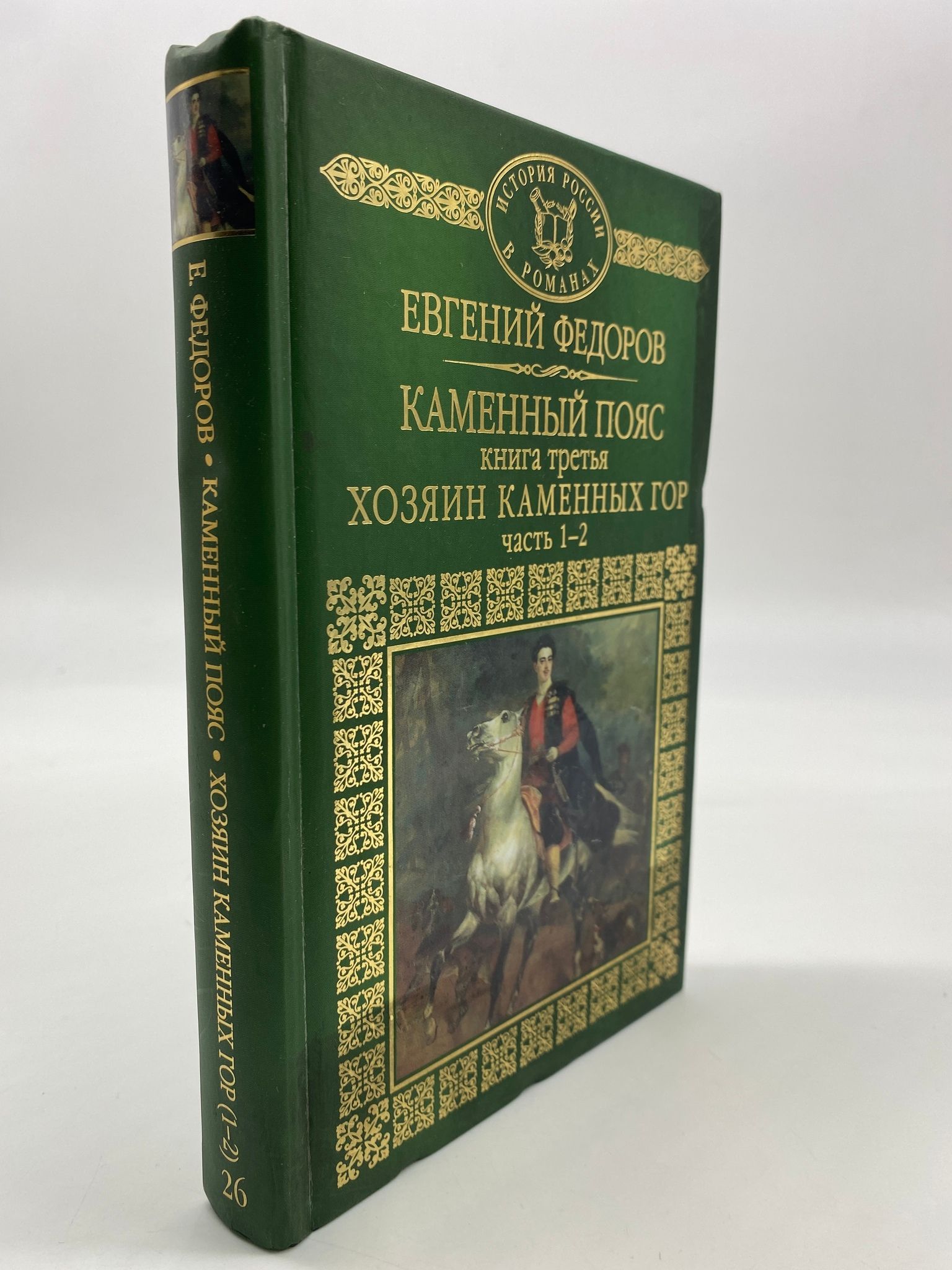 Аудиокнига каменный пояс федорова. Каменный пояс книга. Федоров каменный пояс. Урал каменный пояс.