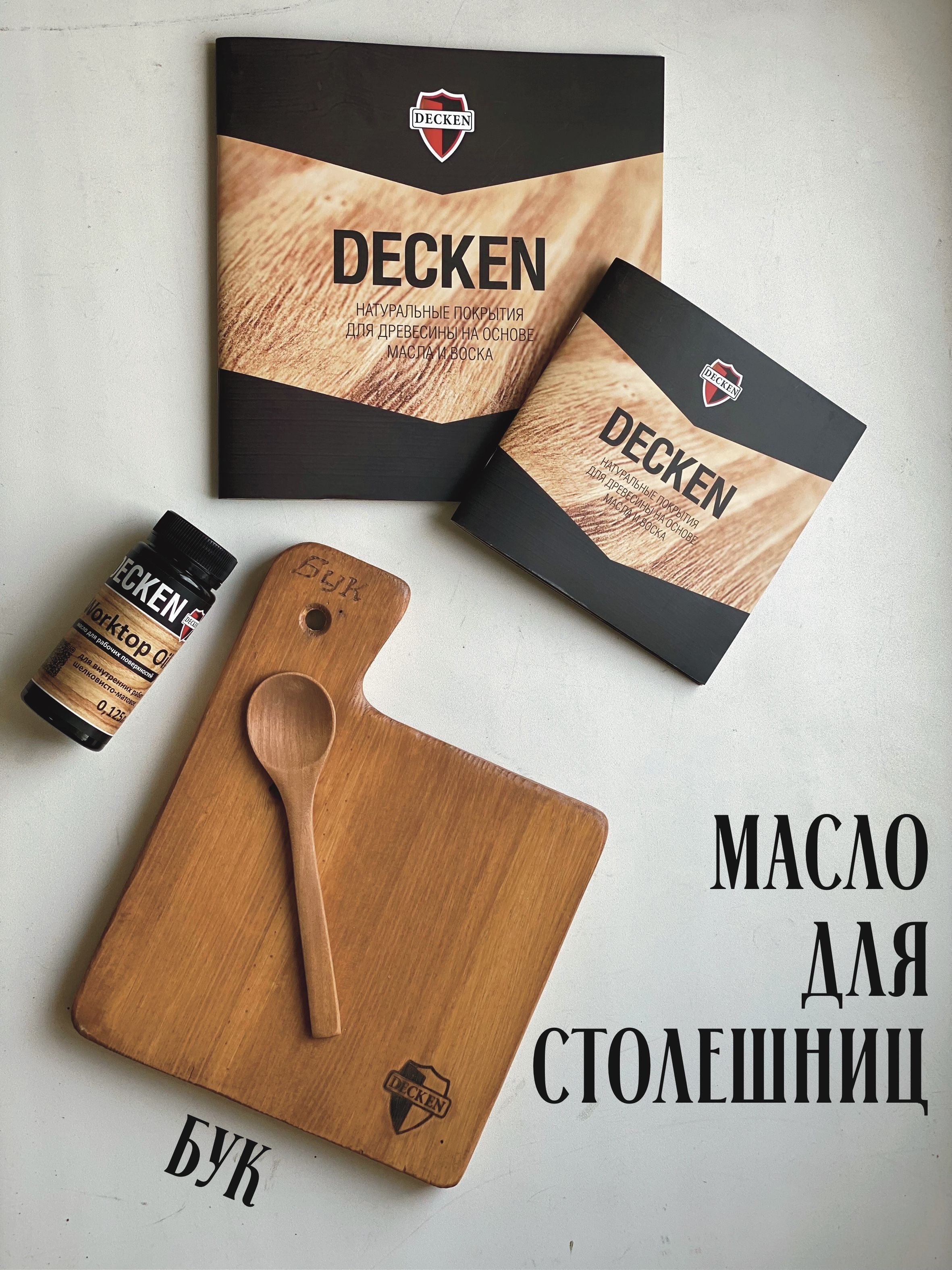 Масло-воск DECKEN Worktop для дерева, бук 125 мл