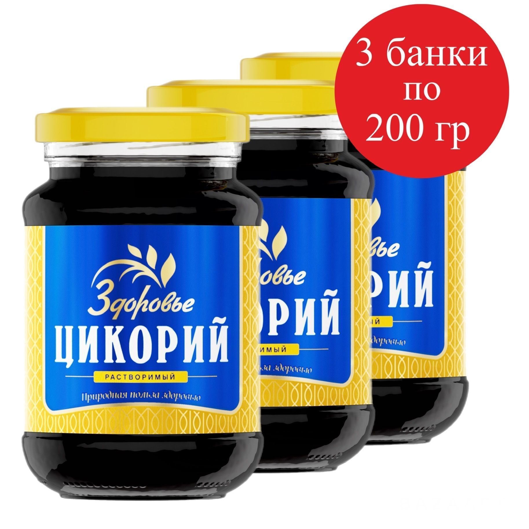 Цикорий 3 в 1. Цикорий жидкий здоровье. Цикорий в банках жидкий. Цикорий в банке жидкий. Цикорий растворимый доброе утро.