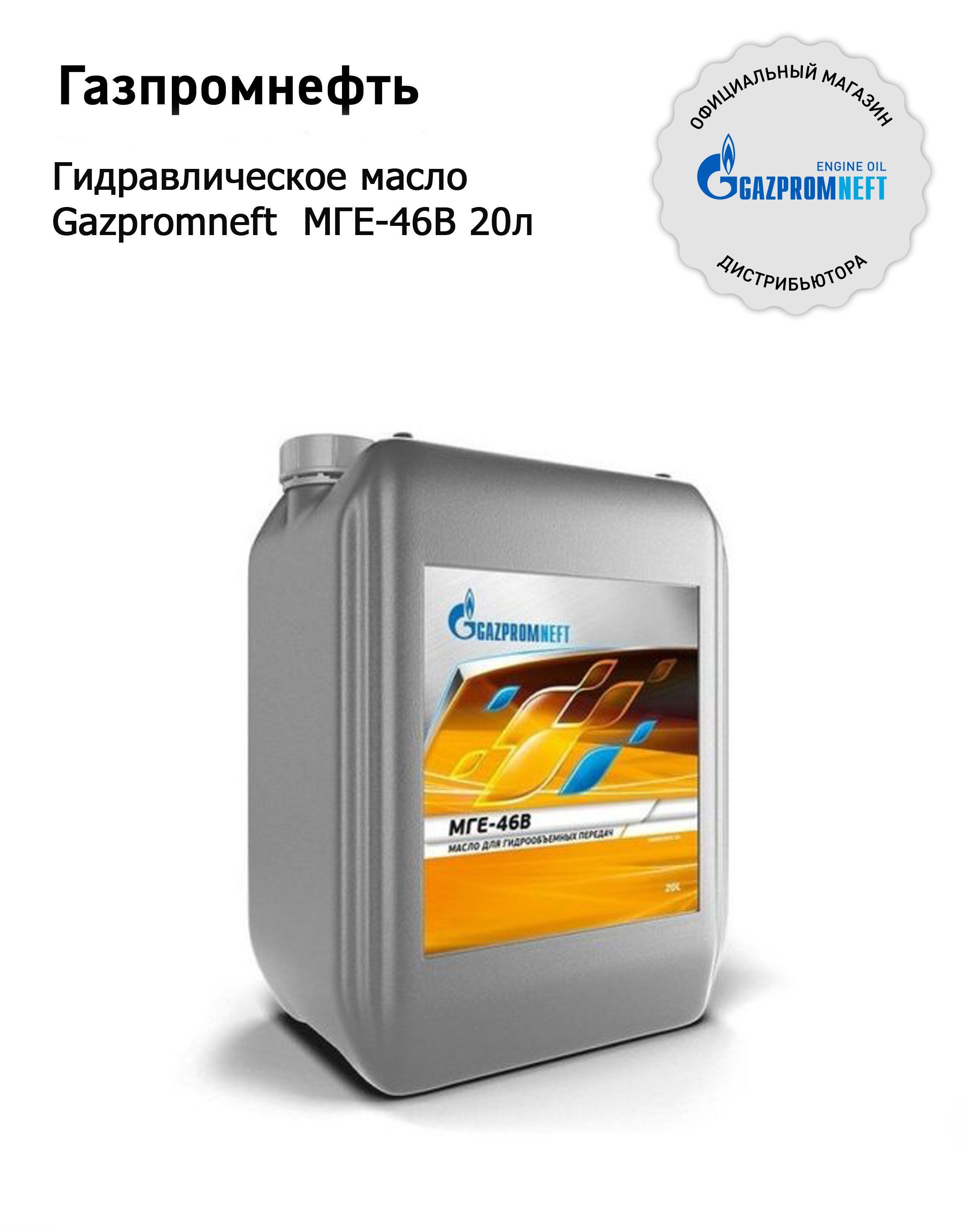 Купить масло мга. Мге-46в масло гидравлическое. Масло гидравлическое Gazpromneft Мге-46. Гидромасло Мге-46в Gazpromneft 20л. Масло для гидрообъемных передач Мге-46в (мг-30у).