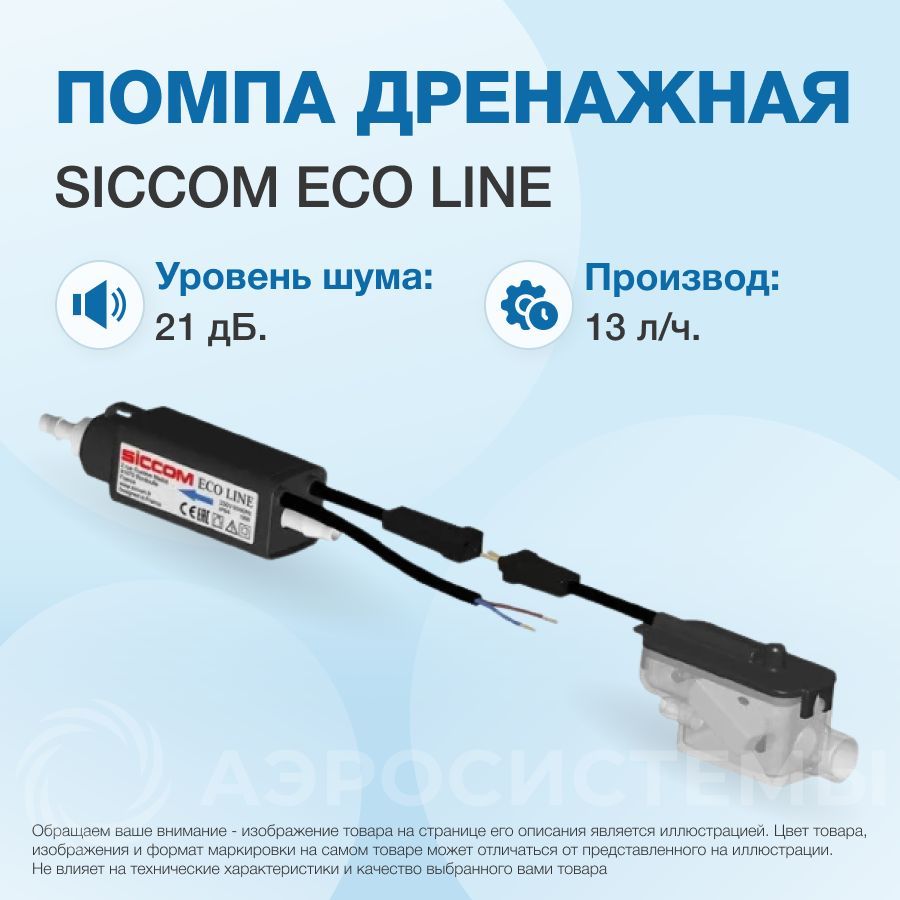 Помпа Siccom Eco line (de05scc600). Дренажная помпа siccom