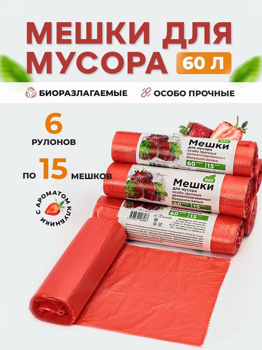 Мешки для мусора 60 л ароматизированные прочные, 6 рулонов по 15 шт с ароматом Клубники / Мусорные мешки биоразлагаемые 90 шт