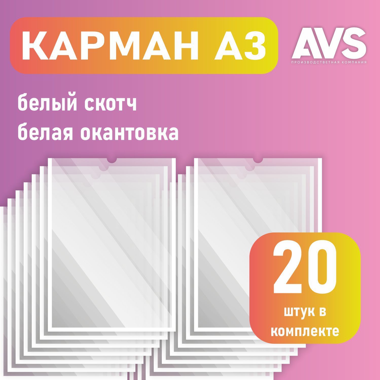 Карман для стенда А3 (297х420 мм) со скотчем, белый кант, плоский настенный, прозрачный, ПЭТ 0,3 мм, 20 шт, Avantis