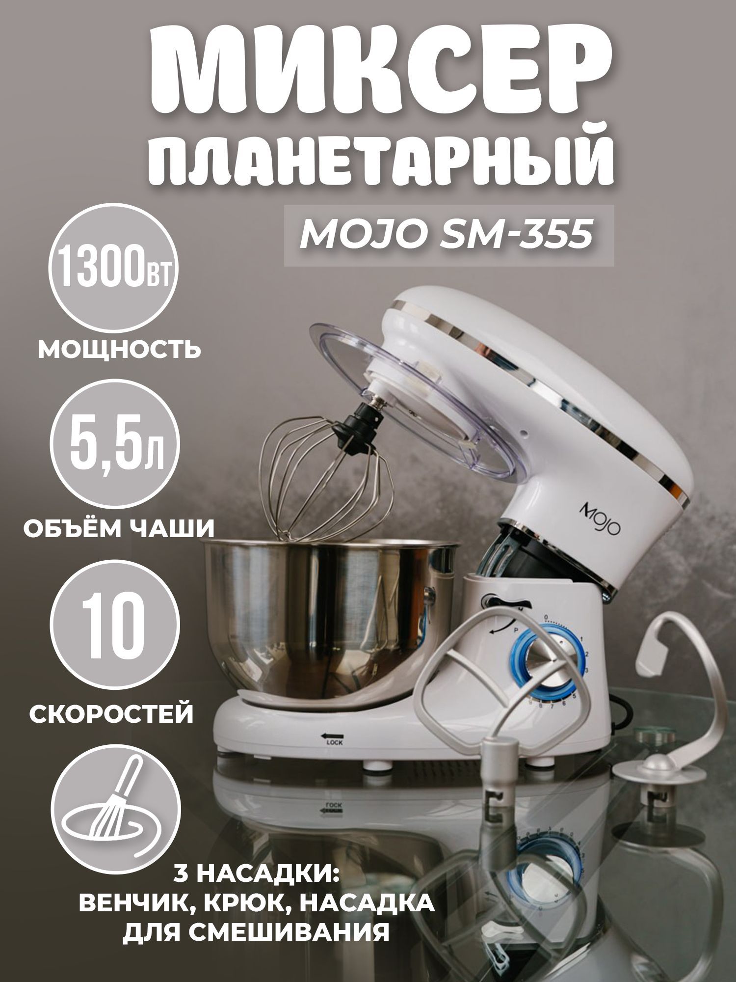 МиксерпланетарныйMOJOSM-355,объемчаши5.5л,мощнось1300Вт