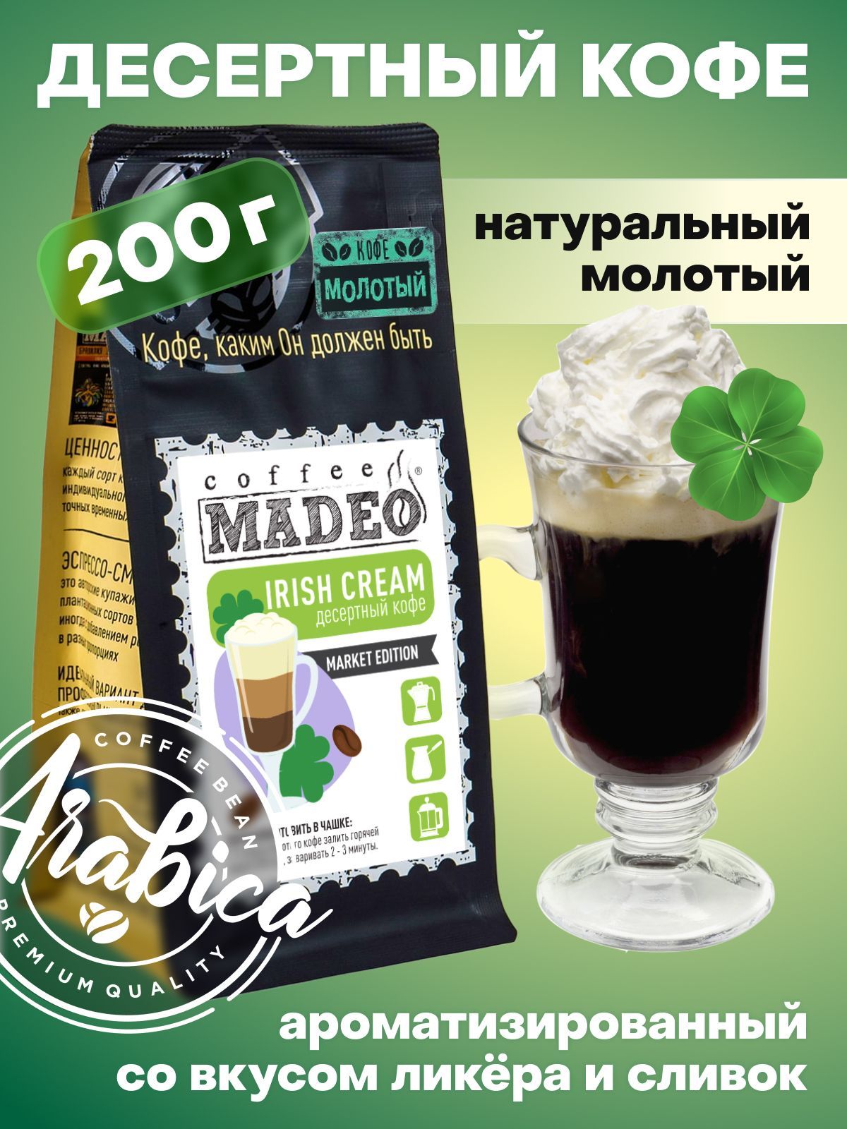 МолотыйкофеIrishCreamMadeo(Ирландскийкрем)200г,средняяобжарка,сочетаниекофеиароматаирландскогосливочноголикера