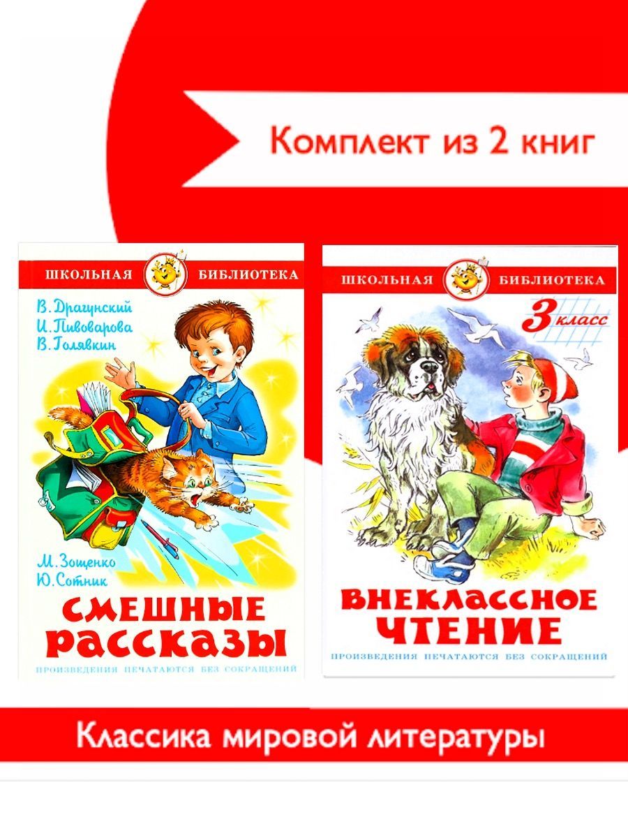 Внеклассное чтение 3 кл + Смешные рассказы. 2 книги - купить с доставкой по  выгодным ценам в интернет-магазине OZON (1043373555)