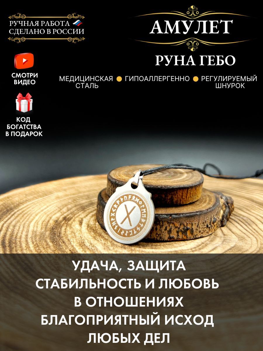 Амулет Руна Гебо, символ любви, талисман удачи - купить с доставкой по  выгодным ценам в интернет-магазине OZON (1038861557)