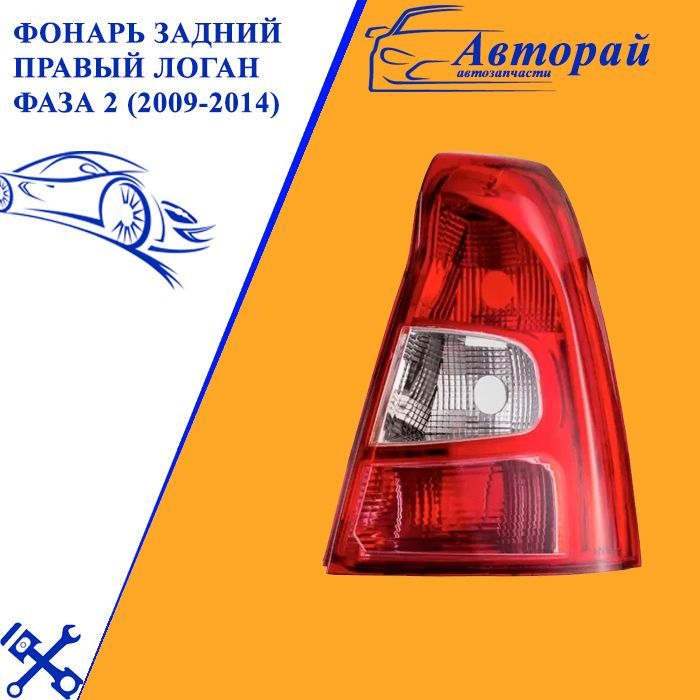 Рено логан задний фонарь схема