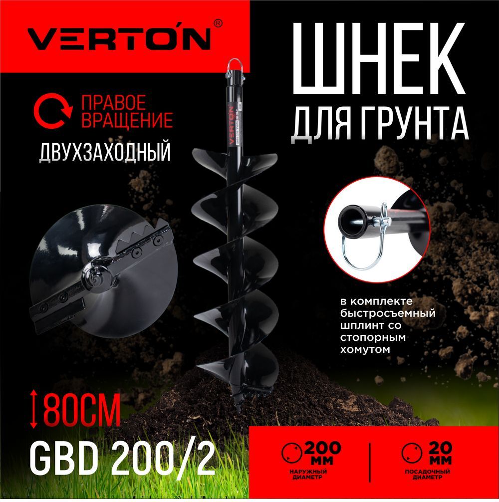 Шнек для грунта VERTON GBD-200/2 (d пос-20мм, L-800мм, D-200мм) Двухзаходный