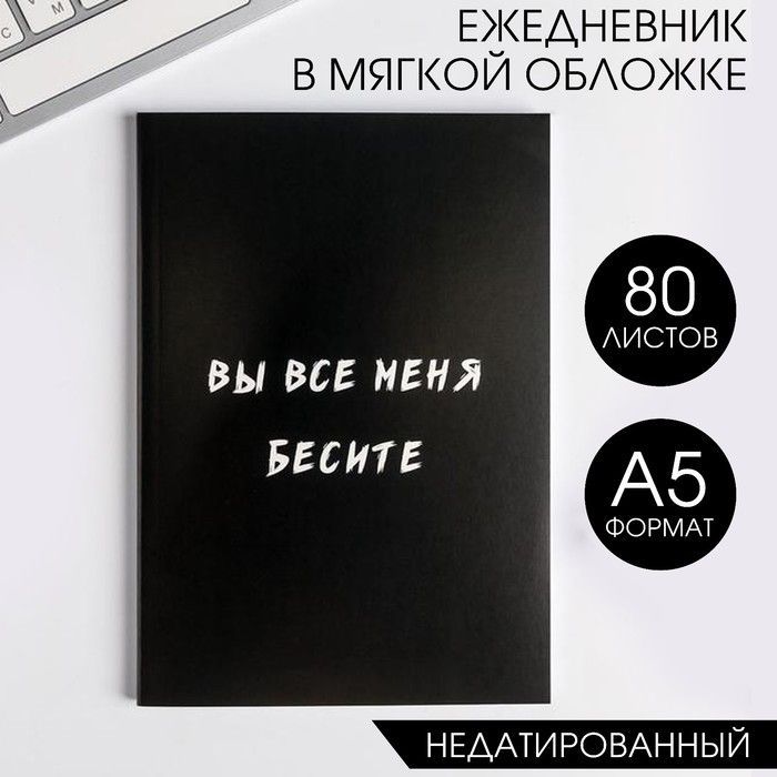 ЕжедневникВыМеняБесите