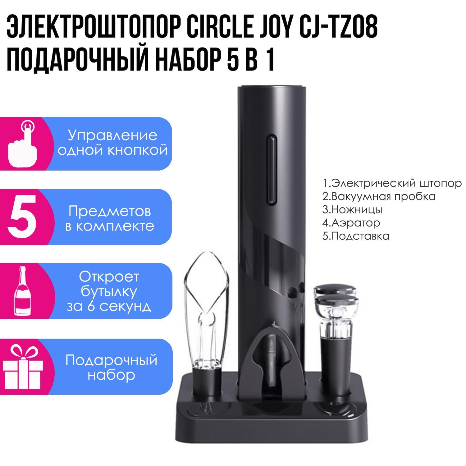 Электрический штопор Circle Joy CJ-TZ08, подарочный набор 5 в 1