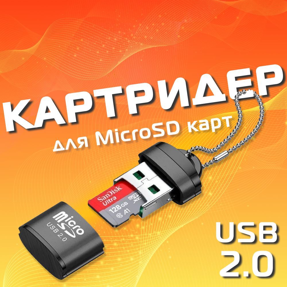 Мини картридер Micro SD - USB 2,0 переходник для флешкарт - купить с  доставкой по выгодным ценам в интернет-магазине OZON (609023991)