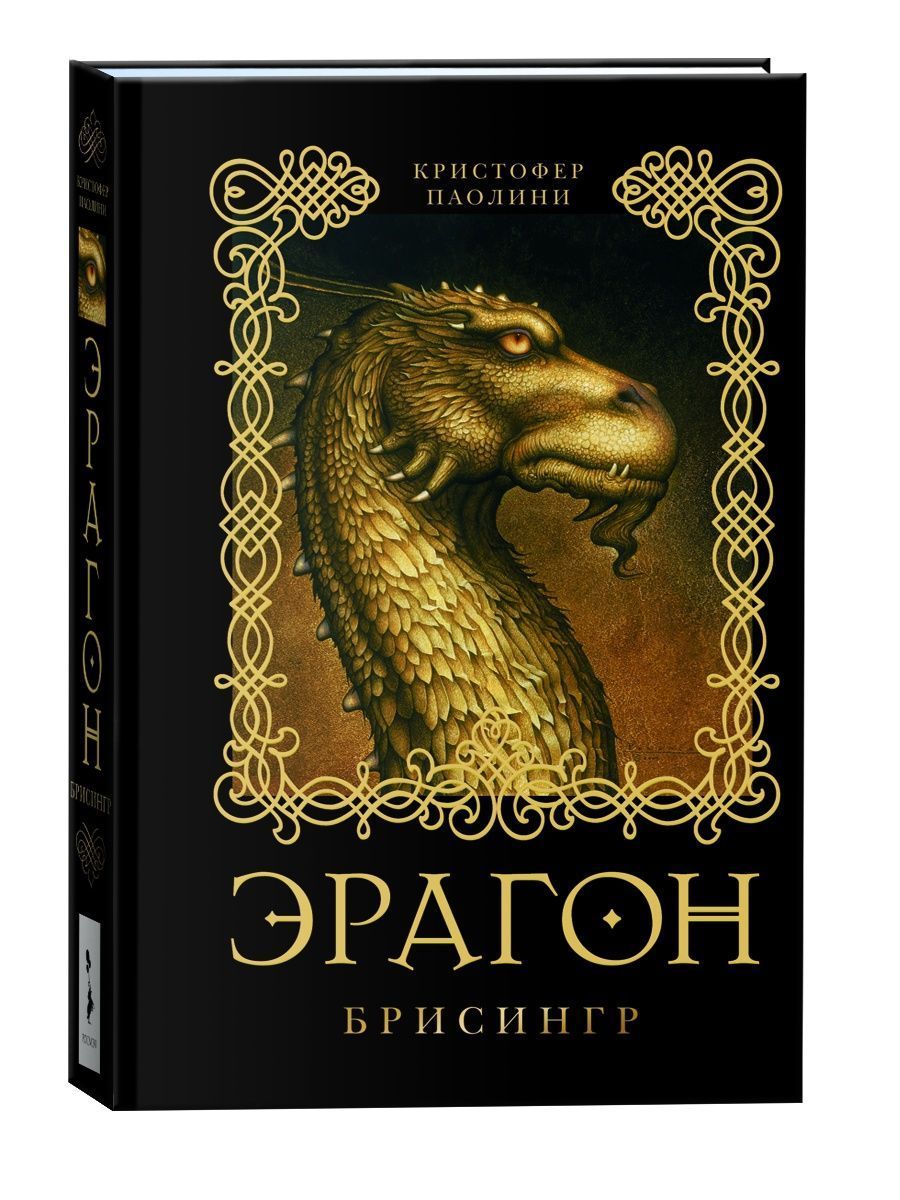 Эрагон книга отзывы. Паолини к. "эрагон. Брисингр.". Паолини "эрагон. Книга 1". Эрагон. Брисингр. Книга 3. Brisingr: book three.