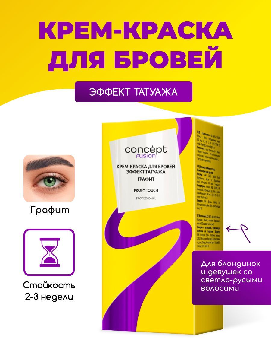 Concept Fusion Краска для бровей Эффект татуажа, графит