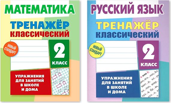 Комплект из двух классических тренажеров для детей: Математика. 2 класс; Русский язык. 2 класс