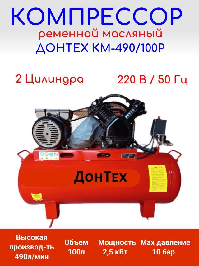 Компрессор донтех км 490 100