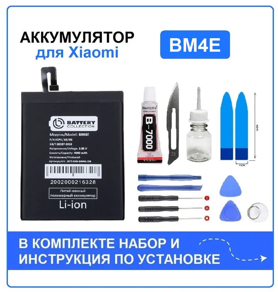 Аккумулятор для Xiaomi Pocophone F1 (BM4E) Battery Collection (Премиум) + набор для установки