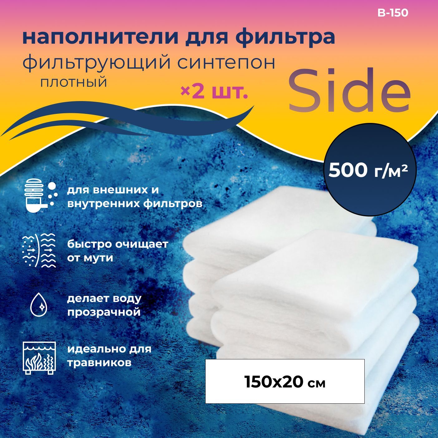 WAVES"Side"Синтепонфильтрующий,2листа(1500*200мм;плотность:500г/м2),B-150