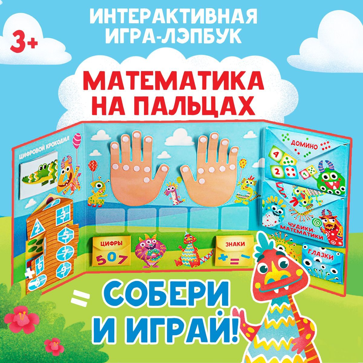 Интерактивная Игра-Лэпбук 