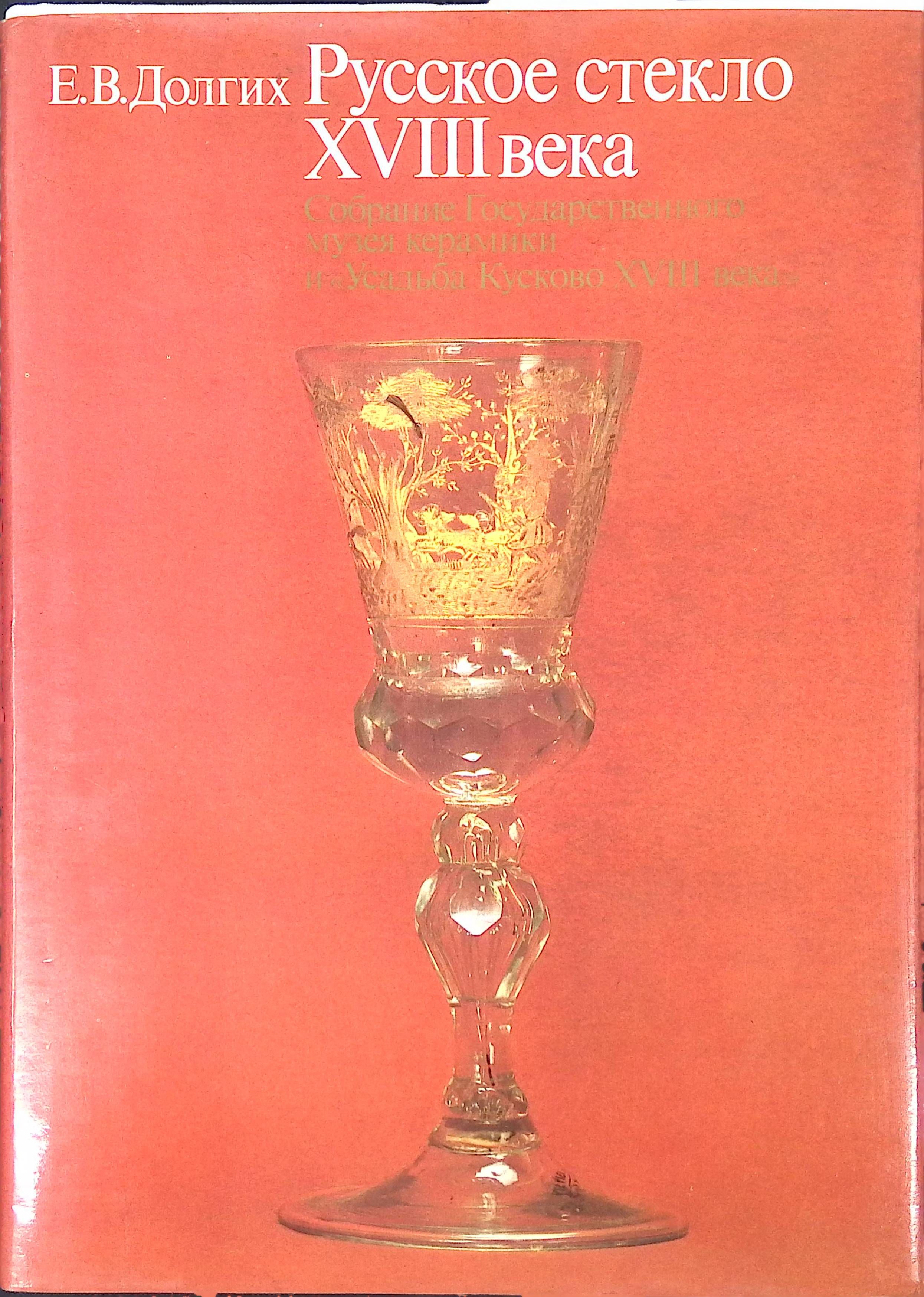 Русское стекло. Книга русское стекло XVIII века. Русское стекло 18 века. Долгих русское стекло 18 века. Книга русское стекло.