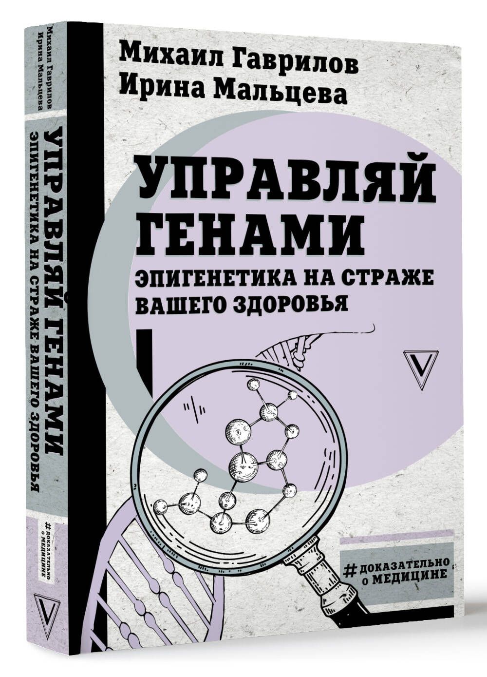 Управляй генами: эпигенетика на страже вашего здоровья | Гаврилов Михаил  Алексеевич, Мальцева Ирина Владимировна - купить с доставкой по выгодным  ценам в интернет-магазине OZON (1046076196)