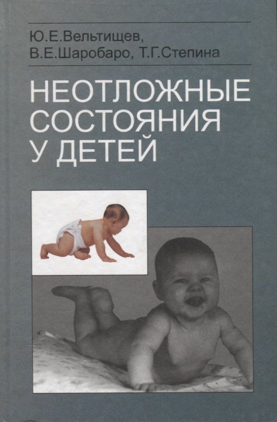 Неотложные состояния пособие. Вельтищев неотложные состояния у детей. неотложные состояния у детей книга. неотложные состояние у детей книжки. неотложные состояния у детей педиатрия.