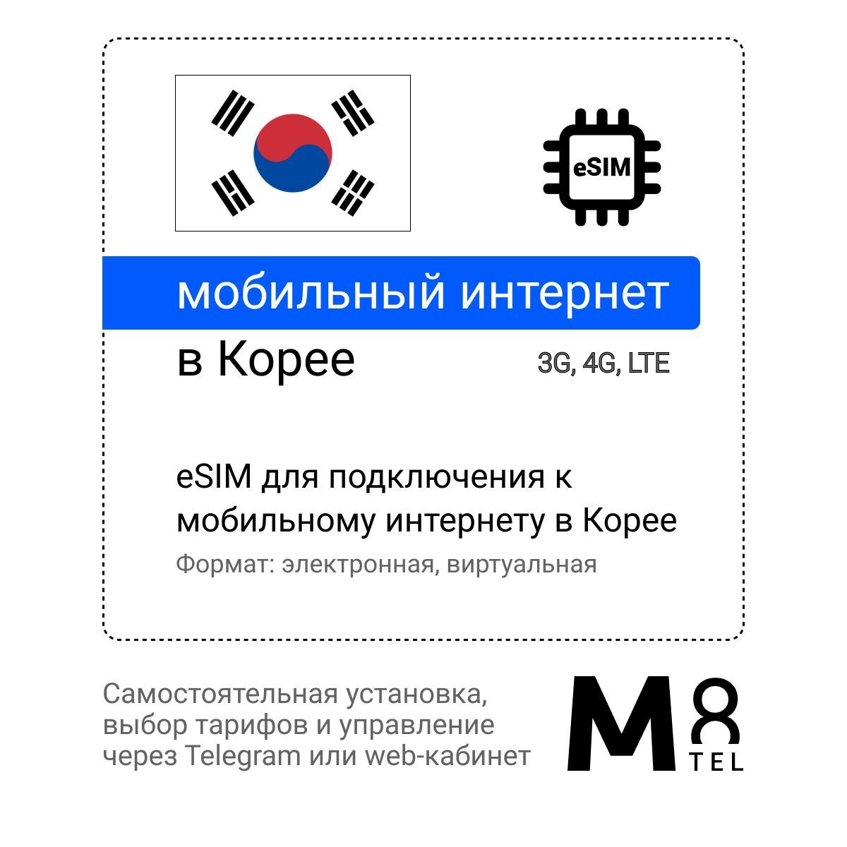 M8.tel SIM-карта - мобильный интернет в Республике Корея, 3G, 4G eSIM -  электронная сим карта для телефона, для планшета, для смартфона, для  ноутбука - туристическая, иностранная, зарубежная виртуальная сим карта для  путешествий,