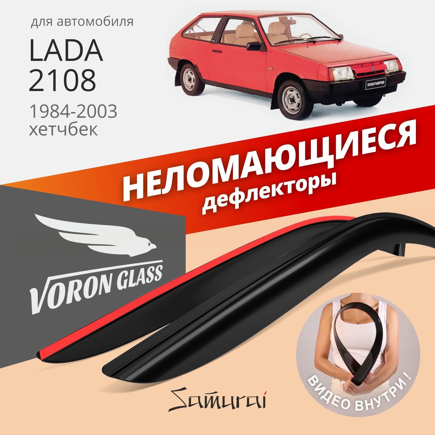 Дефлектор для окон Voron Glass DEF00285 2108, 2113 купить по выгодной цене  в интернет-магазине OZON (263611081)