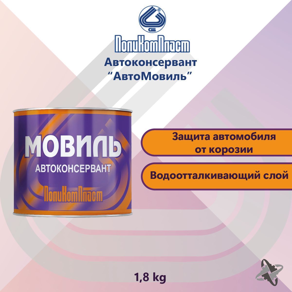 Автоконсервант ПолиКомПласт - купить по выгодным ценам в интернет-магазине  OZON (719923842)