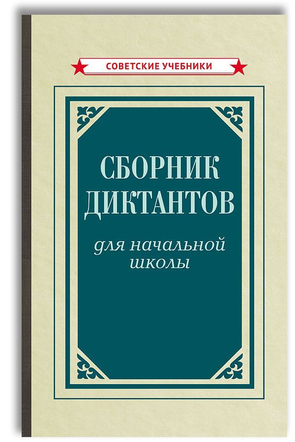 Советские Учебники Русского Языка – купить в интернет-магазине OZON по ...