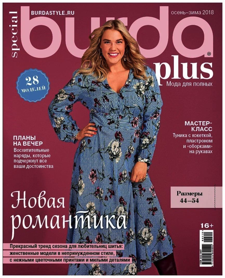 Burda Plus. Мода для полных 2/2021