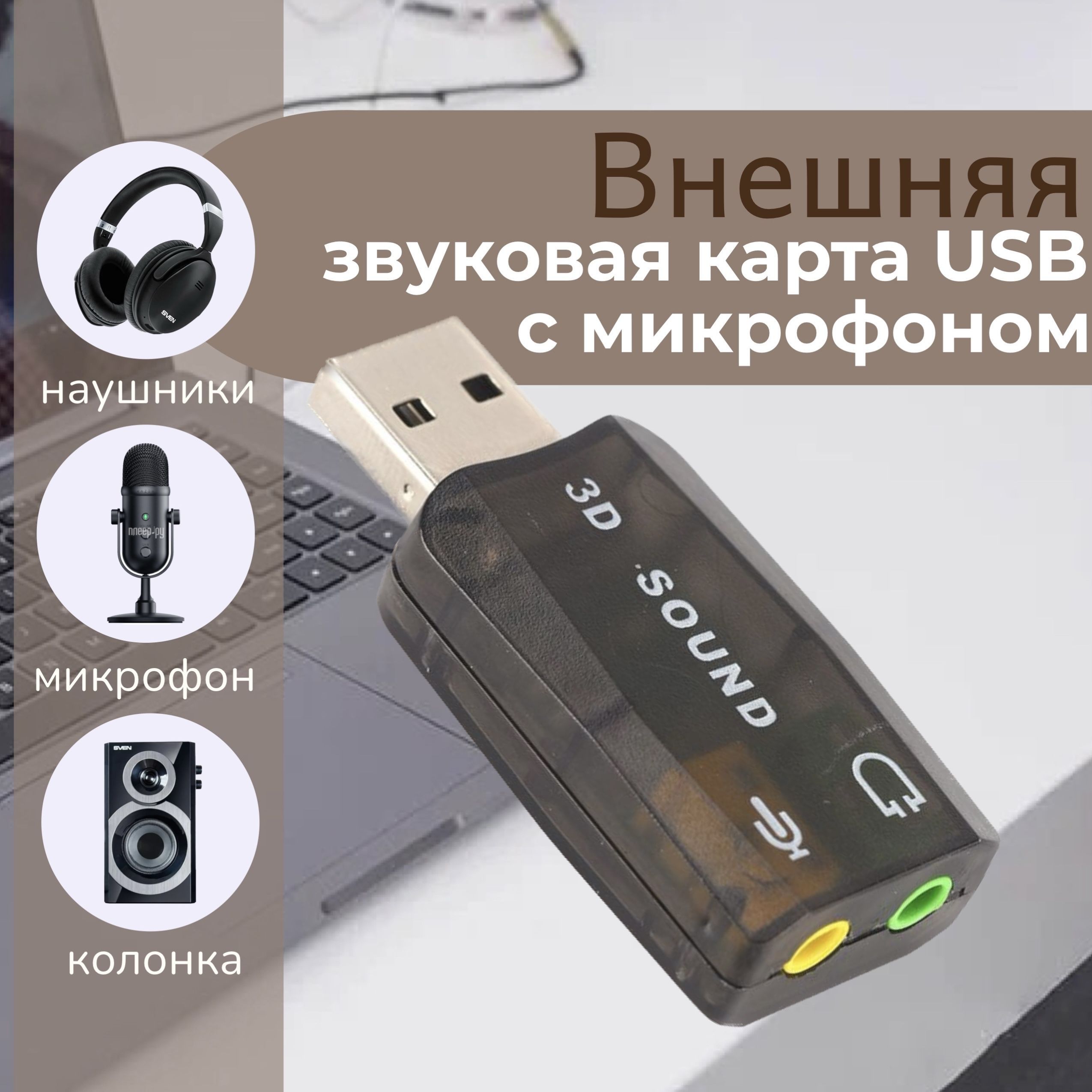 ВнешняязвуковаякартаUSB5.1