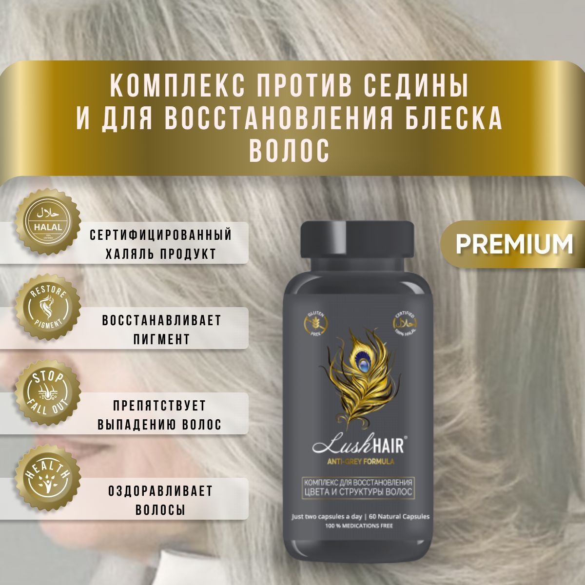 Витамины для волос против седины LushHAIR восстановление блекса БАД 60  капсул - купить с доставкой по выгодным ценам в интернет-магазине OZON  (349155989)