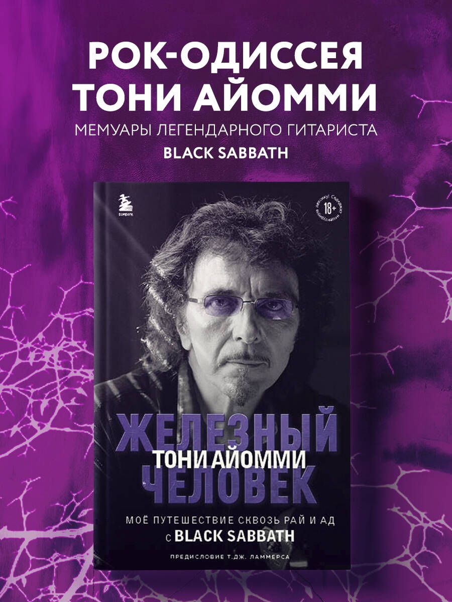 Железный человек Тони Айомми. Мое путешествие сквозь ад и рай с Black  Sabbath | Айомми Тони - купить с доставкой по выгодным ценам в  интернет-магазине OZON (1010767597)