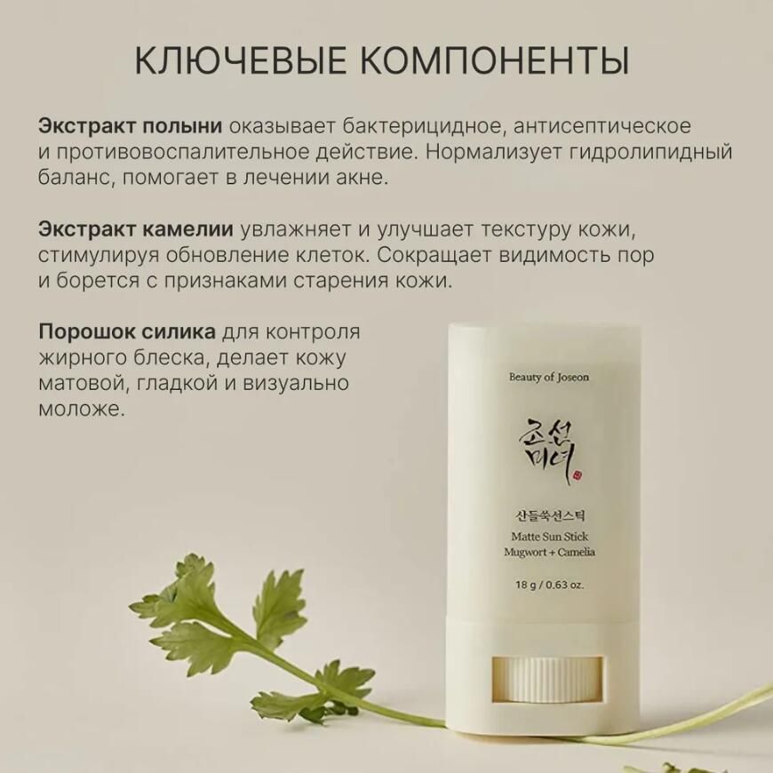 Beauty of Joseon солнцезащитный стик c центеллой Matte Sun Stick Mugwort and Camelia SPF 50+. Beauty of Joseon Matte Sun Stick Mugwort+Camilia. Beauty of Joseon SPF Matte Sun Stick: Mugwort+Camilia.