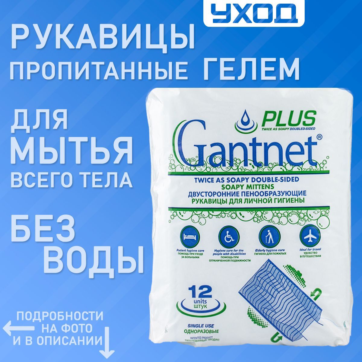 Пенообразующие рукавицы GANTNET+PLUS 15х22см 12 шт. для мытья без воды  лежачих больных и гигиены в походе или поездке - купить с доставкой по  выгодным ценам в интернет-магазине OZON (643386065)