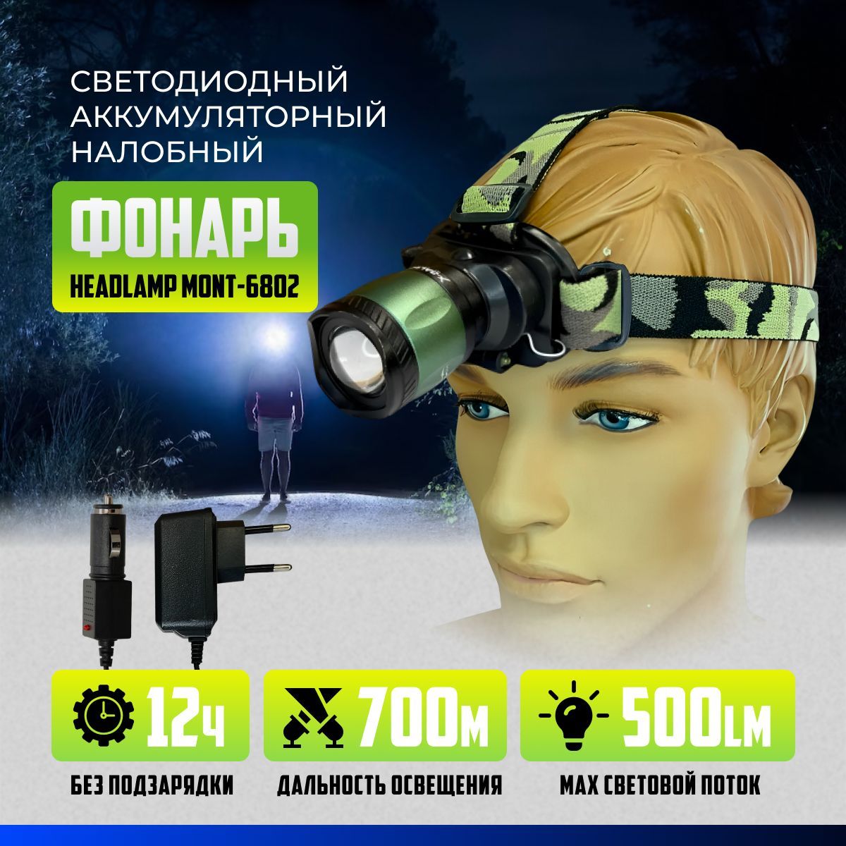 Налобныйфонарь,HeadlampMont-6802,аккумуляторный,ультраяркий