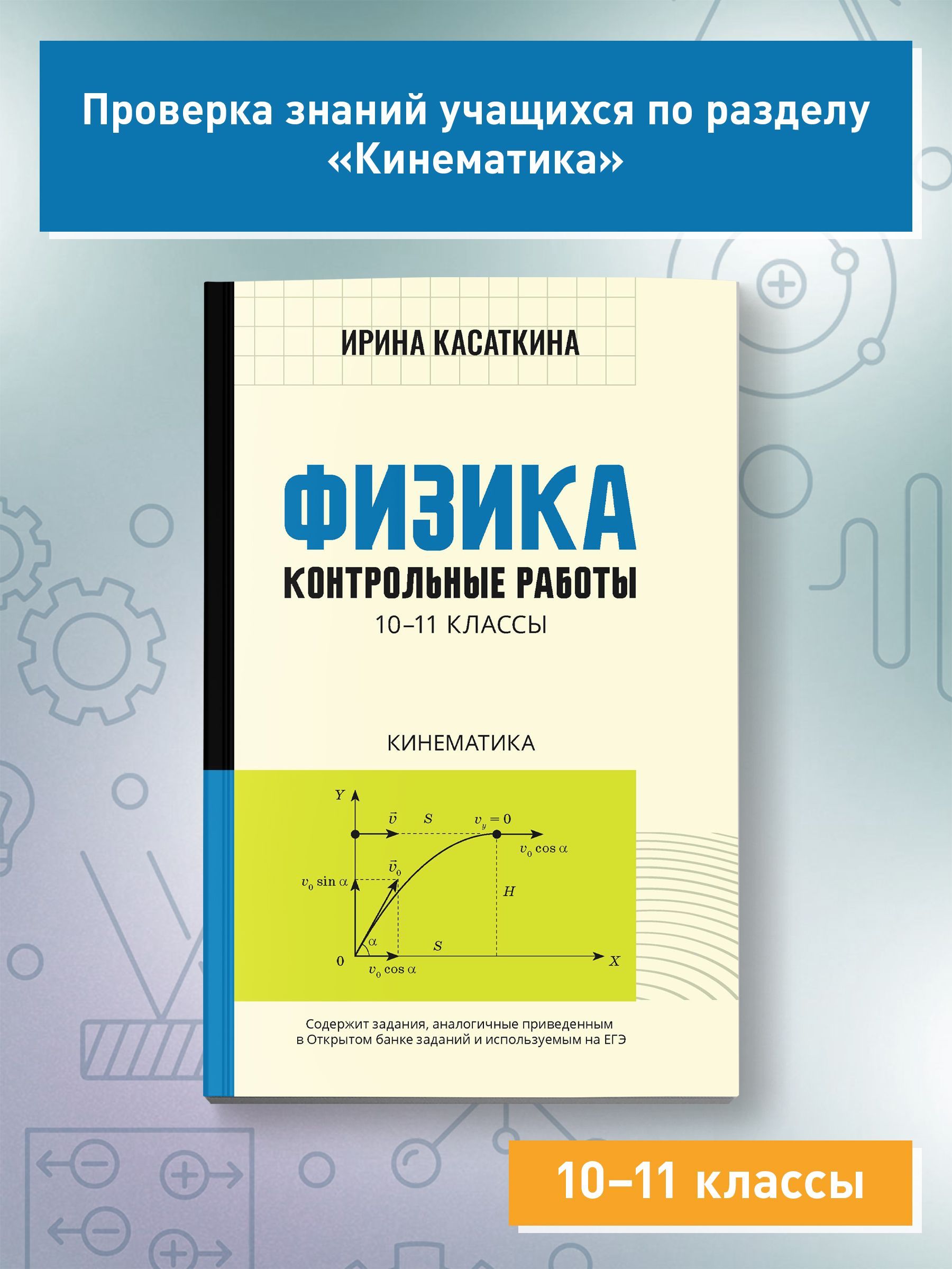 Физика. Контрольные работы: Кинематика. 10-11 классы | Касаткина Ирина Леонидовна