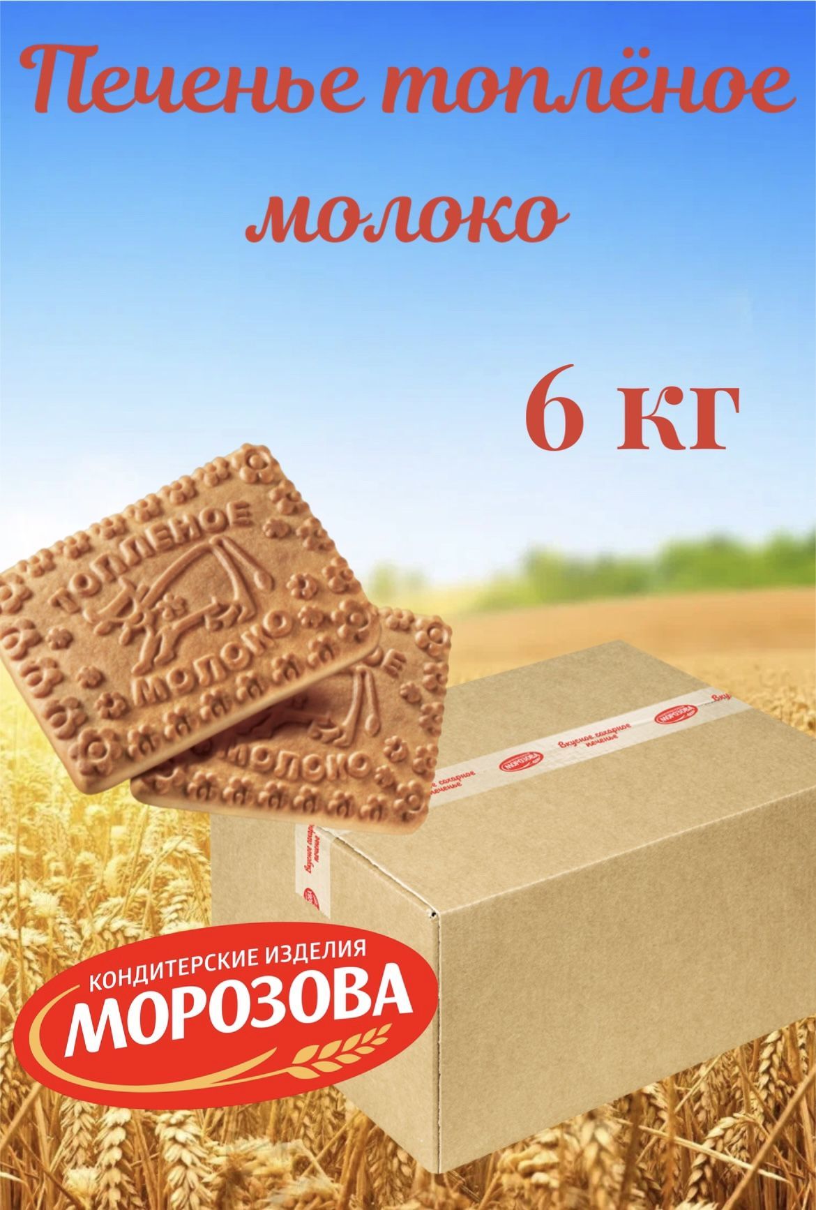 Печенье топленое молоко 290г Морозова